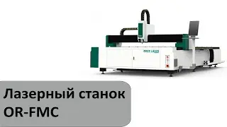 Лазерный станок для резки листового металла OR-FMC