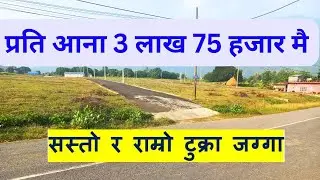 आना को जम्मा ३ लाख ७५ हजार मै जग्गा बिक्रि मा आयो @gharjaggabank @gharjaggakarobarnepal