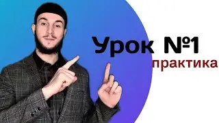 Практический урок №1 / Сура Аль-Ихлас , стр 604