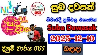 Suba Dawasak 0155 2025.12.10 Today NLB Lottery Result අද සුබ දවසක් ලොතරැයි ප්&zwj;රතිඵල