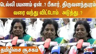 டெல்லி பயணம் ஏன்..? பீகார், திருவனந்தபுரம் வரை வந்து விட்டோம்.. அடுத்து..? தமிழிசை சூசகம்