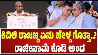 ಮಾಜಿ ಸಚಿವ KN Rajanna ಮನೆಯಲ್ಲಿ ನಾನ್​ವೆಜ್ ಊಟ ಬಹಳ ಚೆನ್ನಾಗಿತ್ತು ಎಂದ ಸಿಎಂ Siddaramaiah #pratidhvani