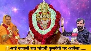 आई उजाली रात चांदनी कुलदेवी घर आवेला