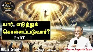 யார் எடுத்துக் எடுத்துக்கொள்ளப்படுவார்கள் Part 1 | Bible Study - Bro.Augustin Balan