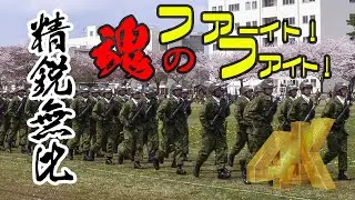 ファーイト！ファイト！精鋭無比・特殊部隊の魂の掛け声！第1空挺団の観閲行進準備