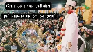(Pandhana M.p) Full Bayan Hd Voice And Video Huzoor Shere Hindustan Or Allama Shamail Raza Hashmati