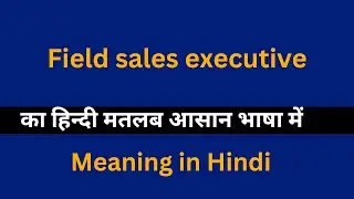 Field sales executive meaning in Hindi/Field sales executive  का अर्थ या मतलब क्या होता है.