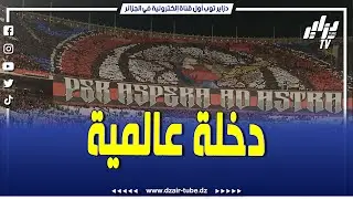 شاهد.. دخلة عالمية لجماهير إتحاد الجزائر تصنع الحدث بملعب 5 جويلية