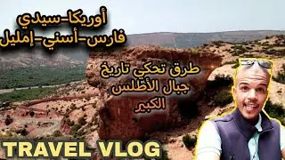 سيدي فارس أسني فلوك | لقينا صخرة تشبه القارة الإفريقية بجانب مقبرة لليهود |asni| #travel_vlog#