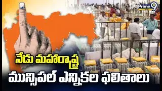 నేడు మహారాష్ట్ర మున్సిపల్ ఎన్నికల ఫలితాలు | Today Maharashtra Municipal Eection Results | Prime9