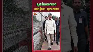 స్కిల్ కేసులో బాబుకి క్లీన్ చిట్ | SkillCase | CBN | LegalVictory | ysrcp | Chaitanya Ratham