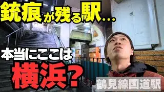 【戦争の跡が残る駅】鶴見線・国道駅が異世界すぎた｜機銃掃射の痕跡と昭和レトロな空間