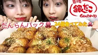 銀だこのだんらんパック食べてみた