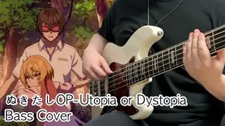 ぬきたしOP - Utopia or Dystopia Bass Cover