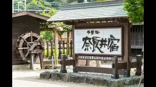 【奈良井宿】日帰りドライブで中山道/南信州③A post town that remains from the samurai era