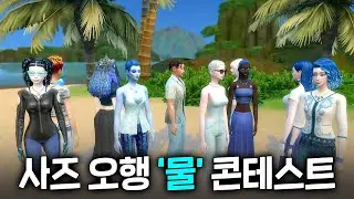 심즈4 사주 오행 이벤트! 당첨자는~~