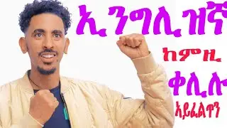 ተረዲኡኒ ኣሎ|ኣይተረደኣንን ዘሎ|ንምባል እንጥቀመሎም ቃላት I understand @uniqueenglishinamharic