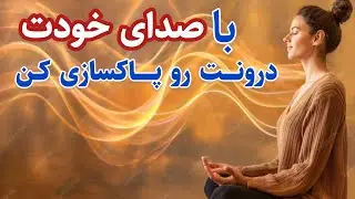مدیتیشن پاکسازی درونی با ارتعاش صدا 🗣️| رهایی از انرژی های منفی