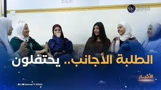 قسنطينة : الطلبة الأجانب بالإقامة الجامعية 