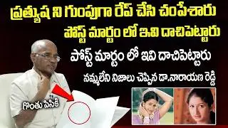 Dr.Narayana Reddy Reveals P*stmortem Report Of Pratyusha |Actress Pratyusha M*rder Case Latest News