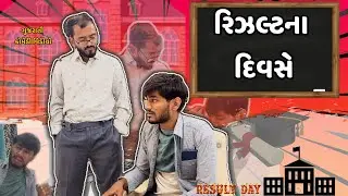રીઝલ્ટ ના દીવસે / The Result Day / Gujarati Comedy Video / dev raval