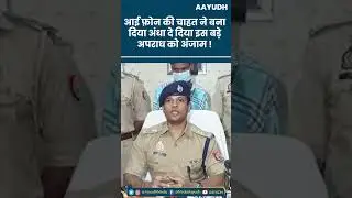 Lucknow Delivery Boy Killed for iPhone : 1.5 Lakh के iPhone के लिए शख्स ने की डिलीवरी बॉय की हत्या।