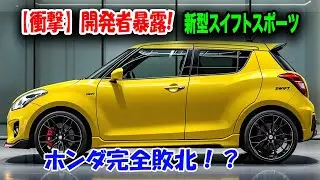 スズキ新型スイフトスポーツ【関係者暴露】スーパーエネチャージの真実！メーカーが隠したかった性能データ流出！