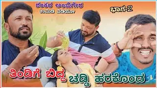 ತಿಂಡಿಗೆ ಬಿದ್ದ ಚಡ್ಡಿ ಹರಕೊಂಡ ಭಾಗ್ 2 | Shankar Ambiger Jamkhandi | Comedyvideo | Uttarkarnatakacomedy