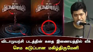 விடாமுயற்சி படத்தின் கதை இணையத்தில் லீக்! கடுப்பான மகிழ்திருமேனி &ndash; Vidaamuyarchi Movie Story Leak!