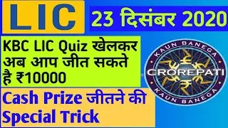 KBC LIC Daily Quiz 23 December 2020 | kbc lic quiz today | Kbc offline quiz answers
