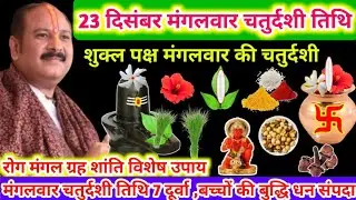 23 दिसंबर मंगलवार चतुर्दशी तिथि |#chaturdarshi विशेष उपाय|