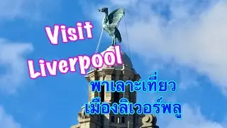 พาไปเที่ยวเมืองลิเวอร์พูล เมืองนักฟุตบอลดัง Visit Liverpool  #travel  #liverpool #liverpoolfc