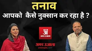Impact of Stress on Body? Signs of Stress | How is Stress Harming You? @amarujala