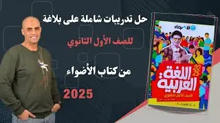 حل تدريبات شاملة على البلاغة |كتاب الأضواء 2025|#الصف_الأول_الثانوي #كوكب_الشرح
