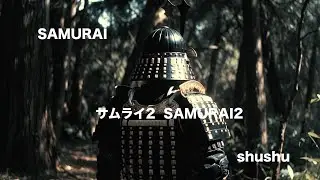 サムライ2