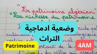 وضعية ادماجية في اللغة الفرنسية  للفرض الثاني رابعة متوسط. Le patrimoine
