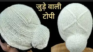 Jude wali woolen cap design for ladies/woolen topi ka design/topibanane ka tarika/ cap design 2026