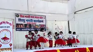 #सरस्वती_शिशु_विद्या_मंदिर_सुभाष_नगर_मुरैना म.प्र. की भैया बहनों द्वारा सांस्कृतिक कार्यक्रम 