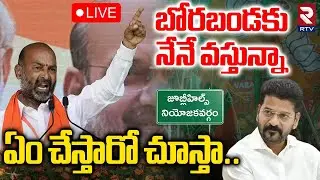 Bandi Sanjay Public Meeting Updates🔴LIVE : రేవంత్ వస్తున్నా | Jubilee Election | CM Revanth | RTV