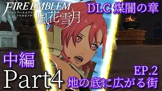 【風花雪月DLC EP.2中編】ファイアーエムブレム風花雪月 煤闇の章実況プレイ　Part4【ファイアーエムブレム風花雪月】