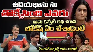 ఉదయభాను తొక్కేసింది ఎవరు ఆమె కన్నీటి కథ చూసి | Anchor Udaya Bhanu Emotional Comments | Daamu Balaji