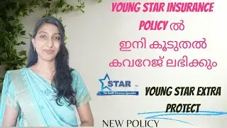 Young Star policy| Young Star Add on Protect Cover explained in Malayalam