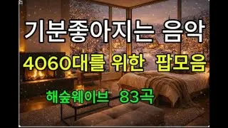 4060대를 위한 기분좋은 팝모음 83곡#플레이리스트 #pop#music#60s#70s#70smusic#80s#80smusic#playlist#플리#감성#올드팝#힐링음악#기분좋은