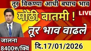 🔴सर्वात जास्त भाव Akola लातूर जालना 8400रु#आजचे तूर बाजारभाव #Latur Tur Bajar Bhav#TurBajarbhavToday