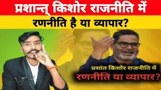 प्रशान्त् किशोर राजनीति में रणनीति है या व्यापार? #live4nation #prashantkishor // Abhishek Raj //