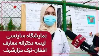 گزارش ویژه تلویزیون آرزو از نمایشگاه ساینسی لیسه دخترانه مزارشریف مکاتب معارف افغان-ترک