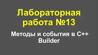 Лабораторная работа №13. Методы и события в C++ Builder