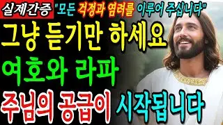 자면서 듣기만 하세요, 빌립보서 4장 말씀으로 하나님이 내 모든 쓸 것을 채우시는 놀라운 공급 ｜ 성경 말씀 ｜ 기독교 명언