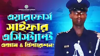 এয়ারফোর্স সাইফার এসিস্ট্যান্ট এক্সাম সিডিউল ও প্রিপারেশনAIRFORCE CYPHER ASSISTANT EXAM & PREPARATION