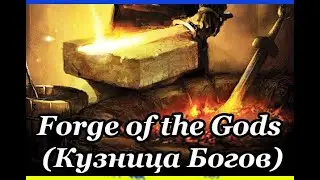Forge of the Gods (Кузница Богов)